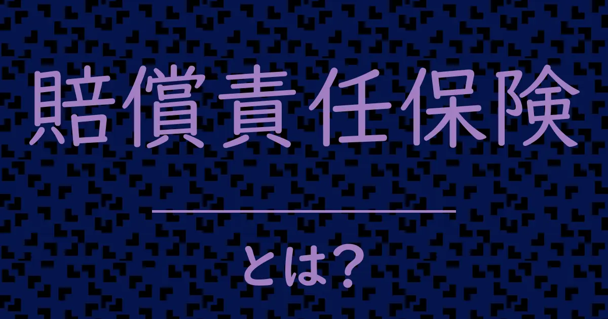 賠償責任保険とは?毒舌で解説!