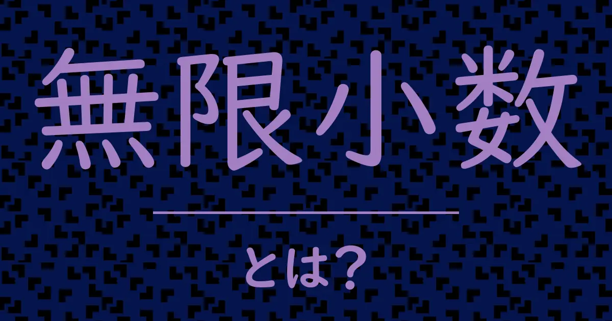 無限小数とは?毒舌で解説!