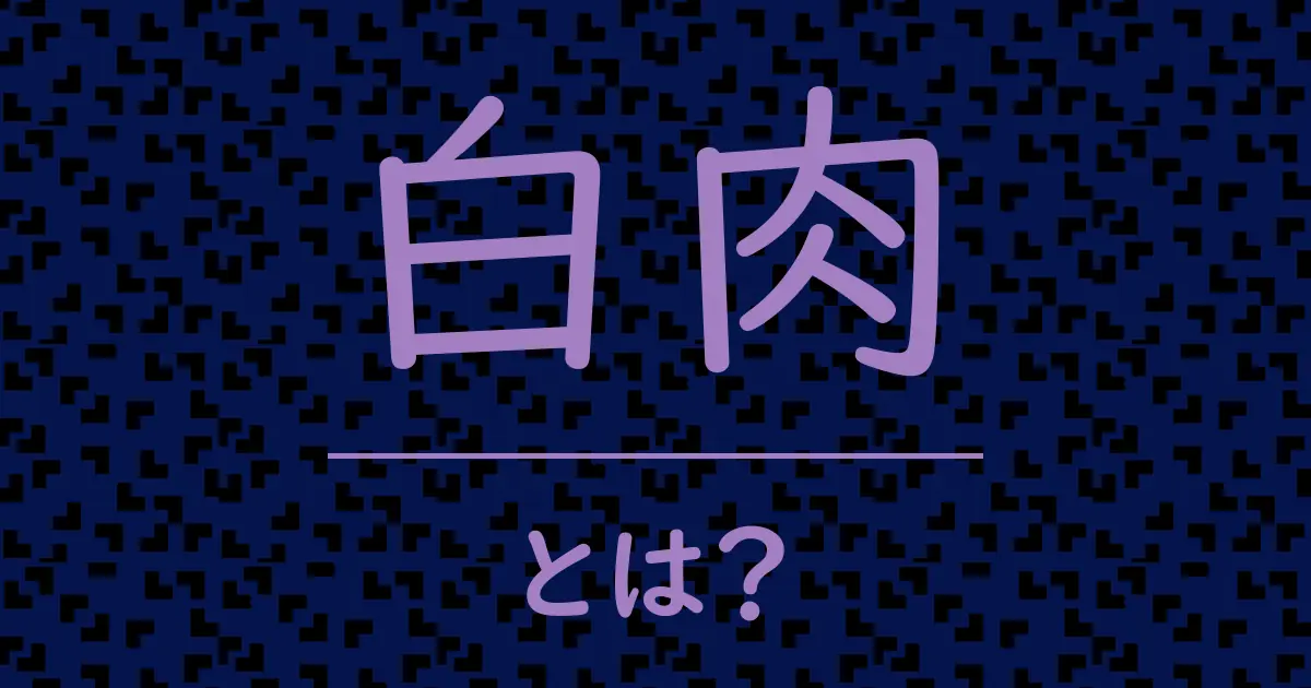 白肉とは?毒舌で解説!