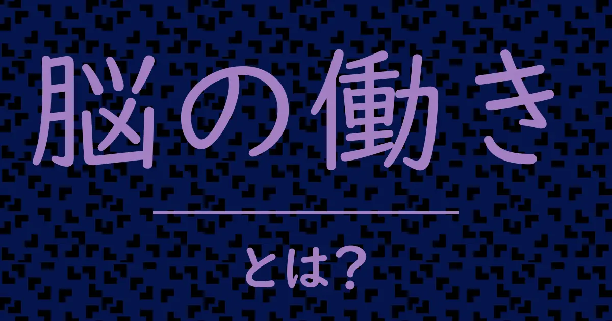脳の働きとは?毒舌で解説!