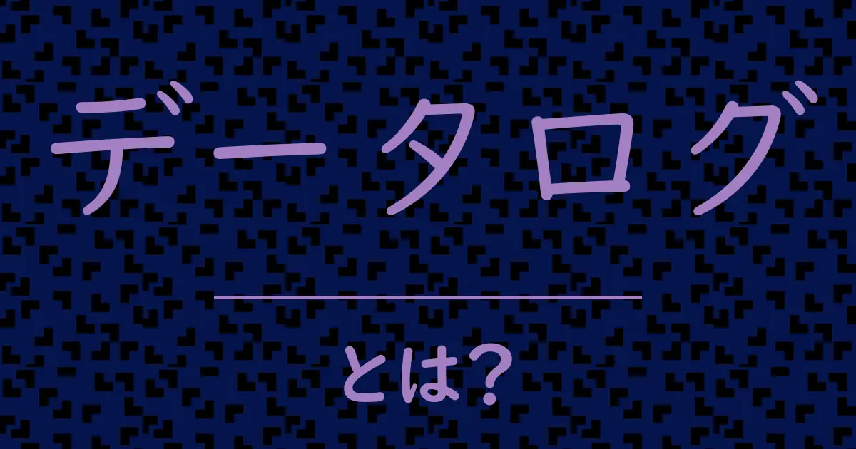 データログとは?毒舌で解説!