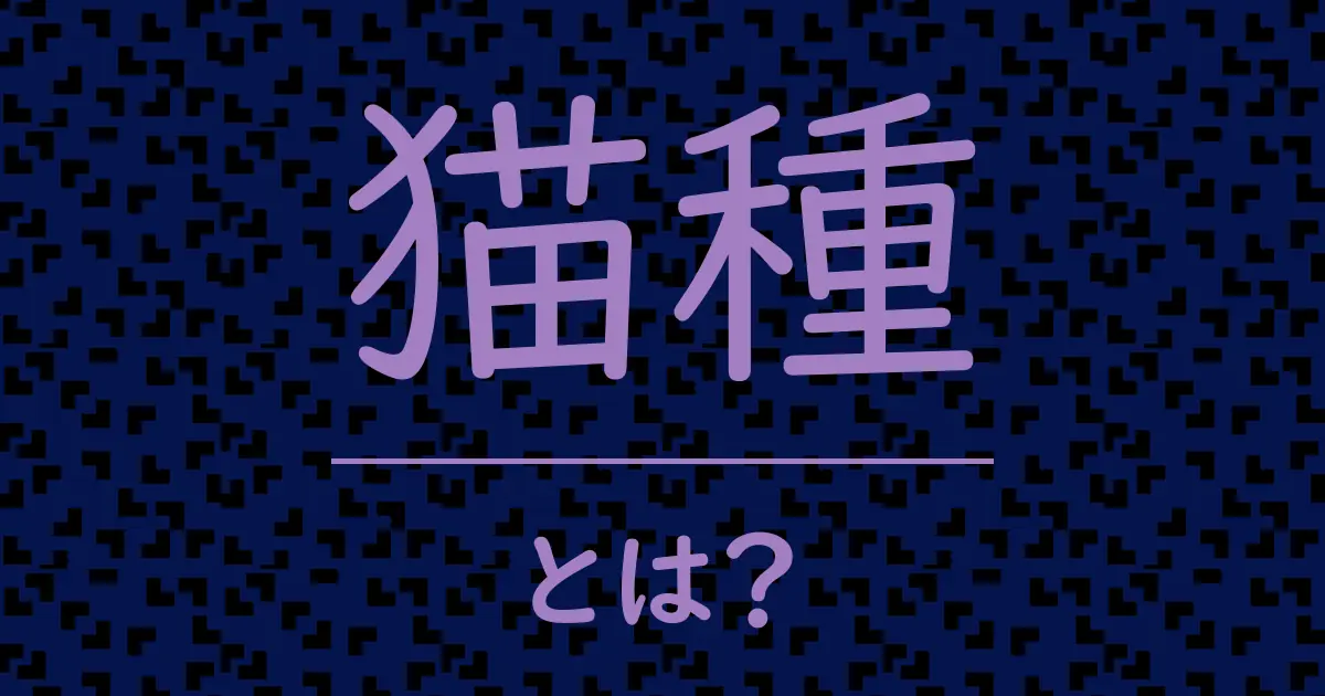 猫種とは?毒舌で解説!