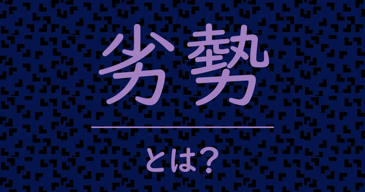 劣勢とは?毒舌で解説!
