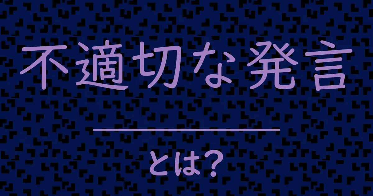 不適切な発言とは?毒舌で解説!