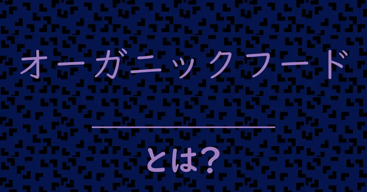 オーガニックフードとは?毒舌で解説!