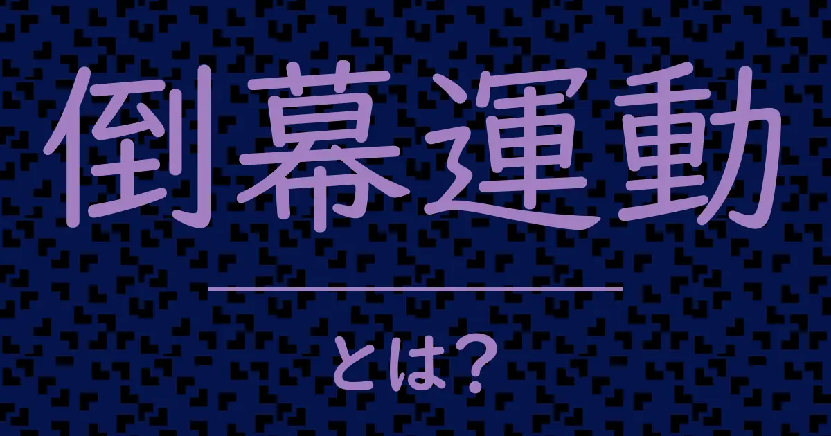 倒幕運動とは?毒舌で解説!