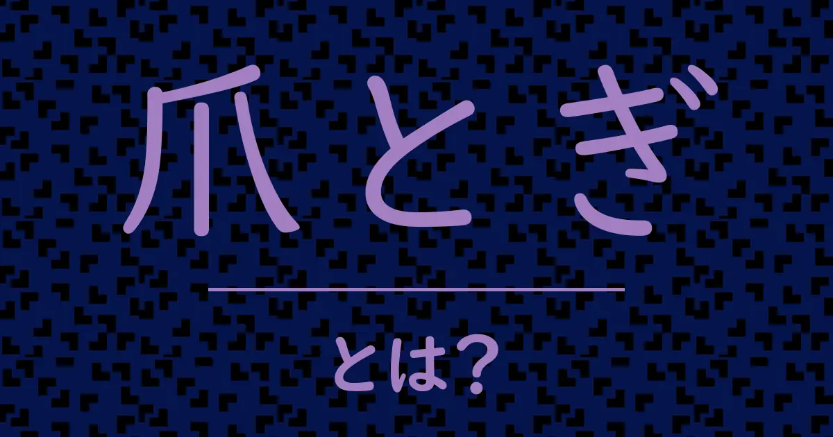 爪とぎとは?毒舌で解説!