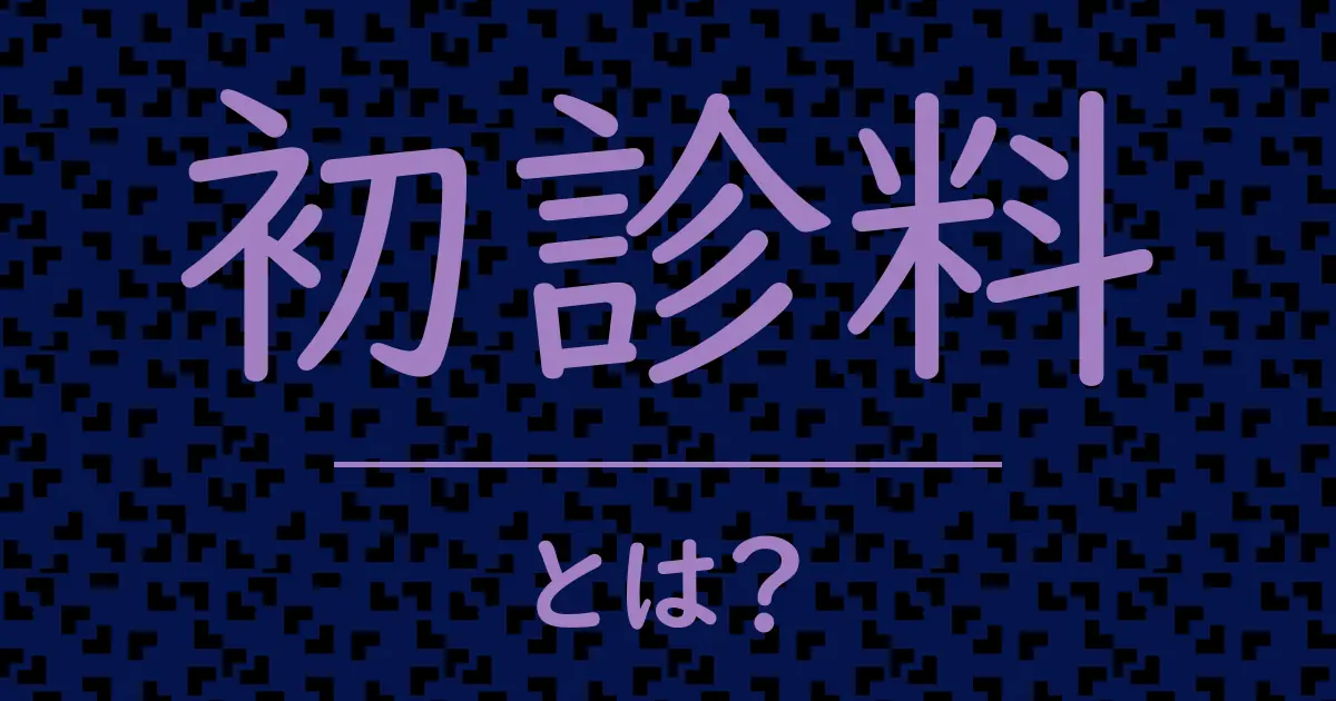 初診料とは?毒舌で解説!