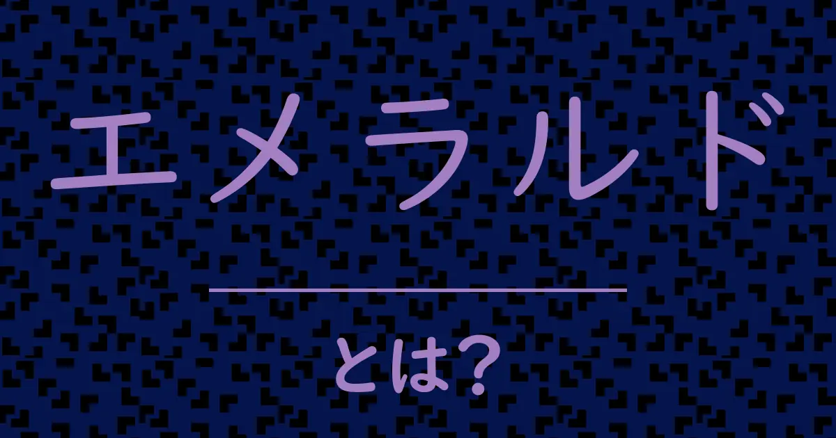 エメラルドとは?毒舌で解説!