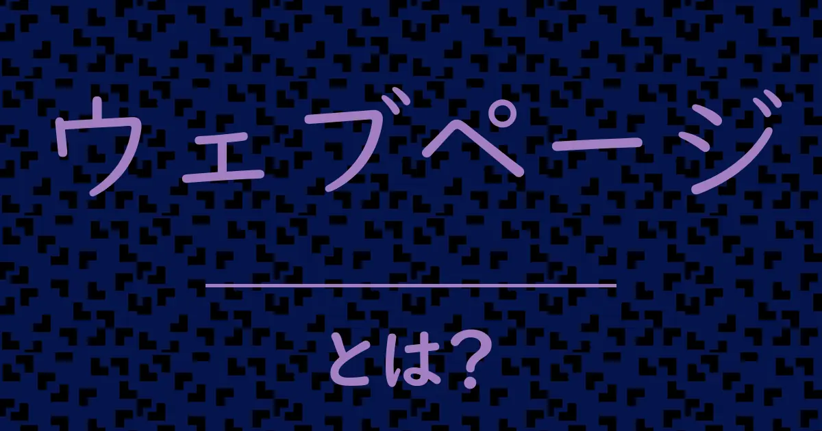 ウェブページとは？毒舌で解説！