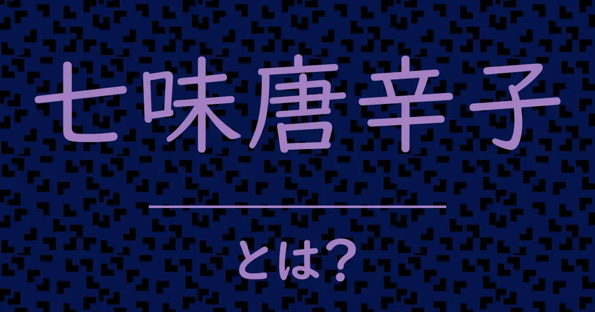 七味唐辛子とは?毒舌で解説!