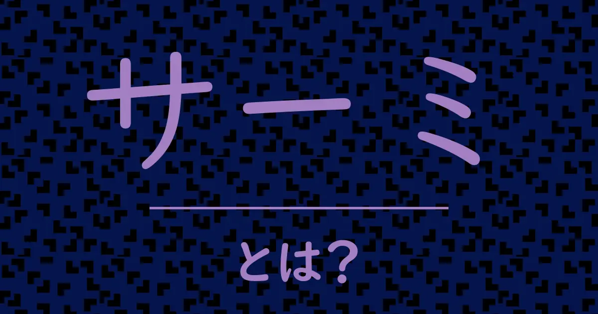 サーミとは?毒舌で解説!