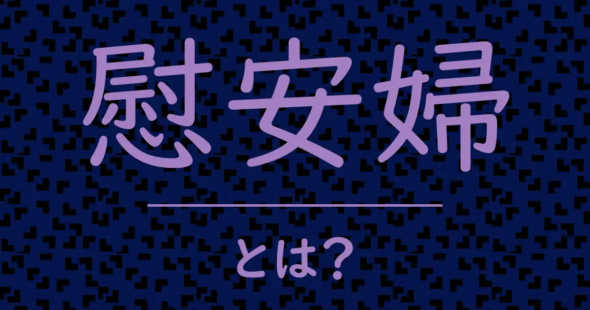 慰安婦とは?毒舌で解説!