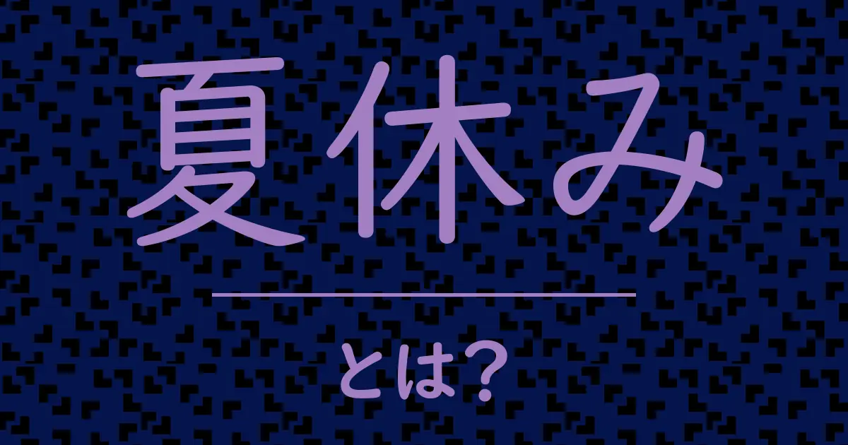 夏休みとは?毒舌で解説!