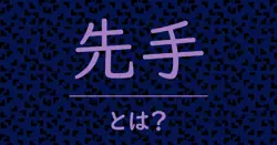 先手とは?毒舌で解説!
