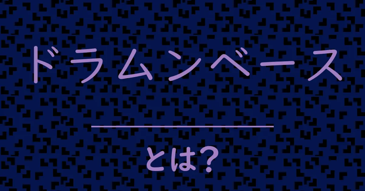 ドラムンベースとは?毒舌で解説!