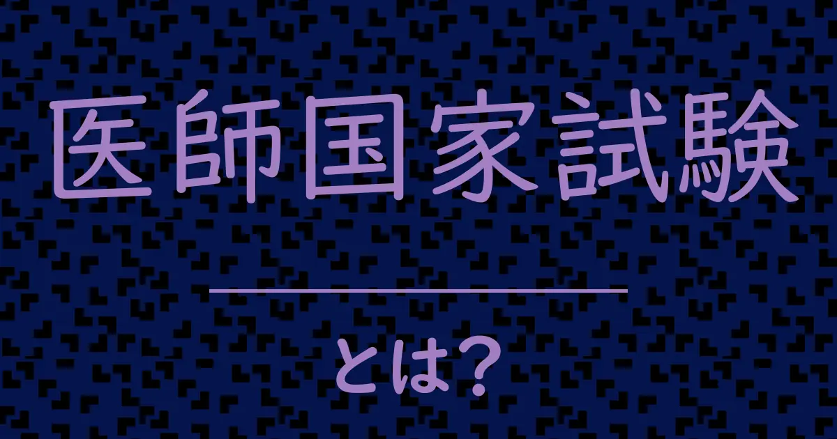 医師国家試験とは?毒舌で解説!