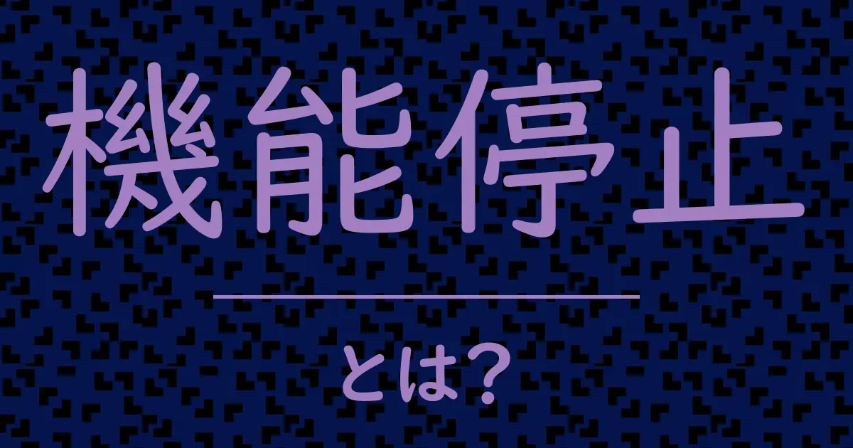 機能停止とは?毒舌で解説!