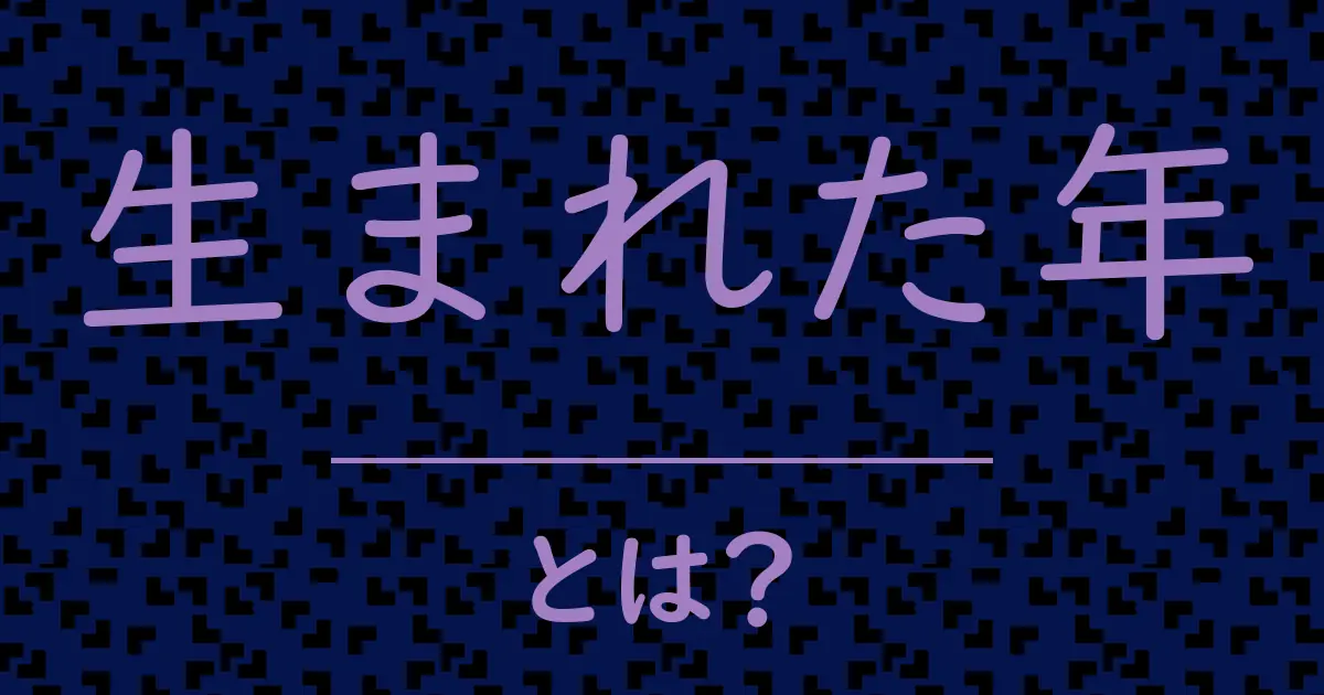 生まれた年とは?毒舌で解説!