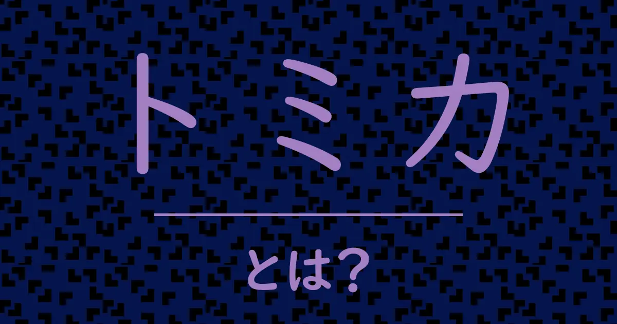 トミカとは?毒舌で解説!
