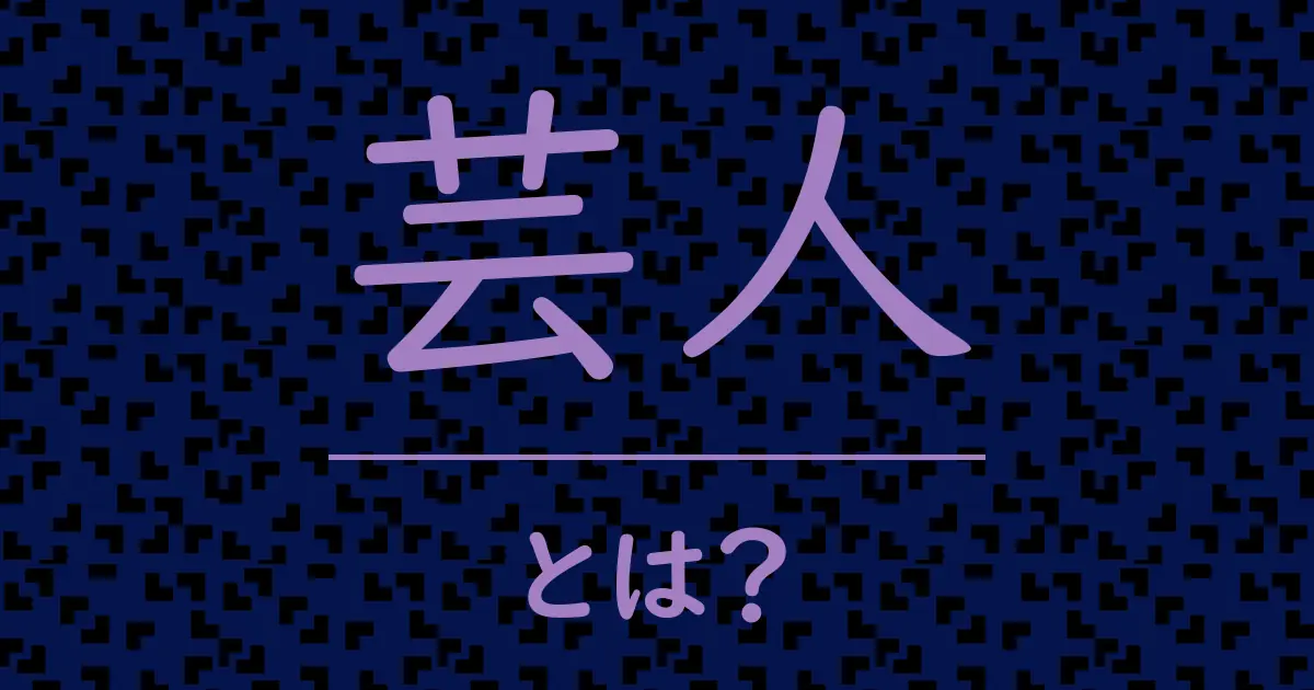 芸人とは?毒舌で解説!