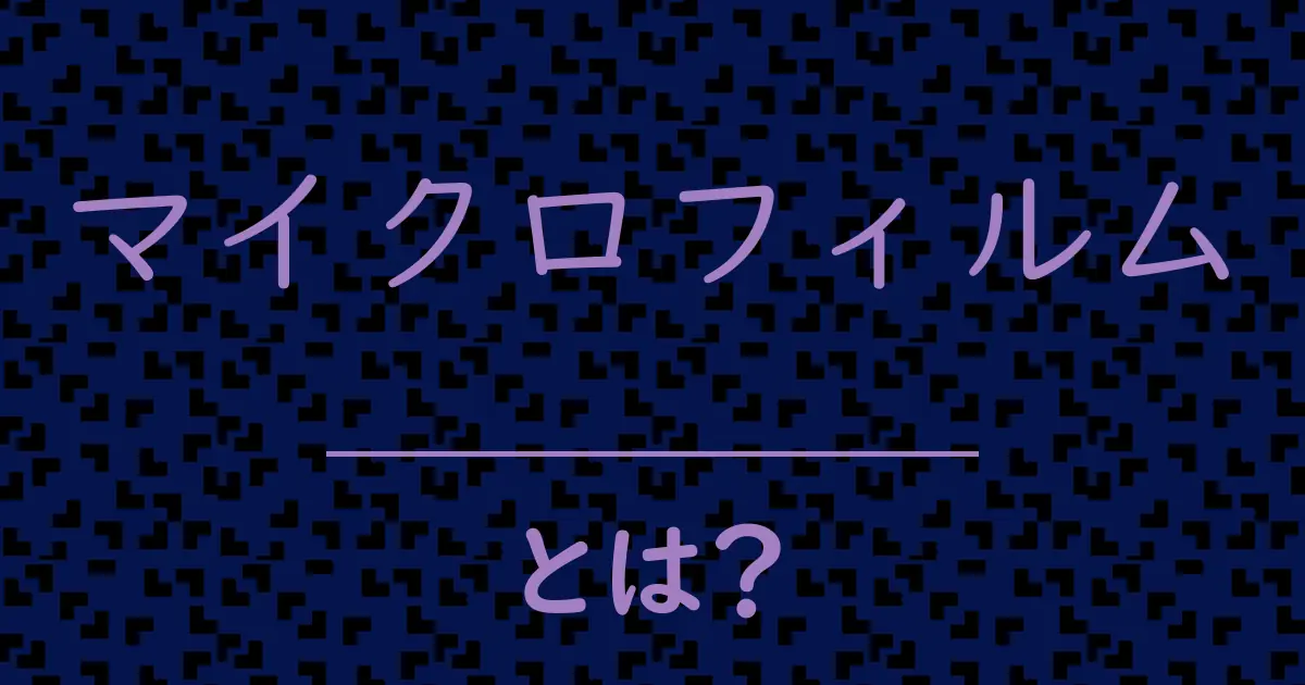 マイクロフィルムとは?毒舌で解説!