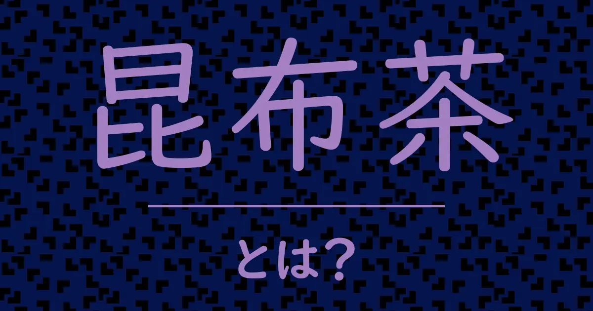 昆布茶とは?毒舌で解説!