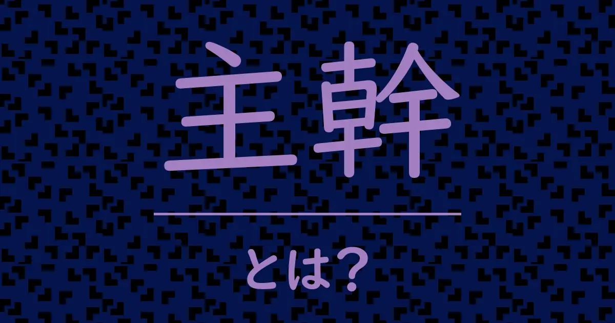主幹とは?毒舌で解説!