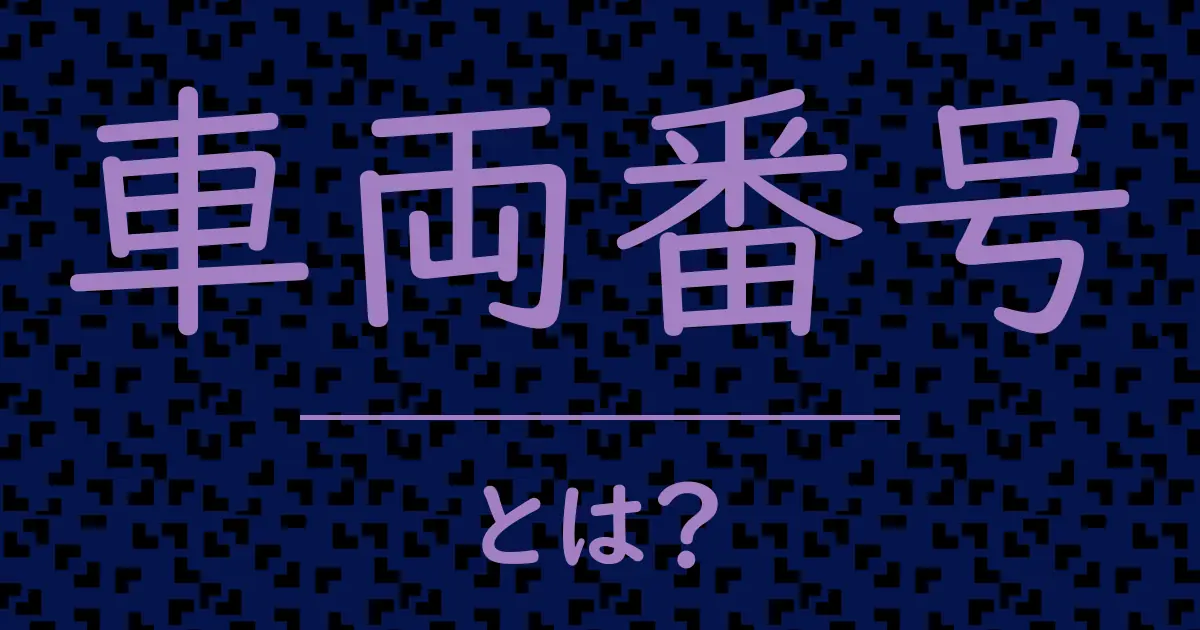 車両番号とは?毒舌で解説!