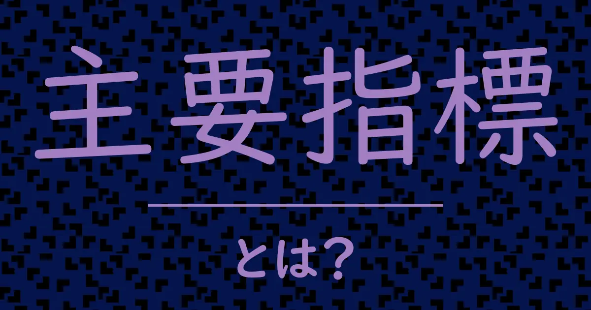 主要指標とは？毒舌で解説！
