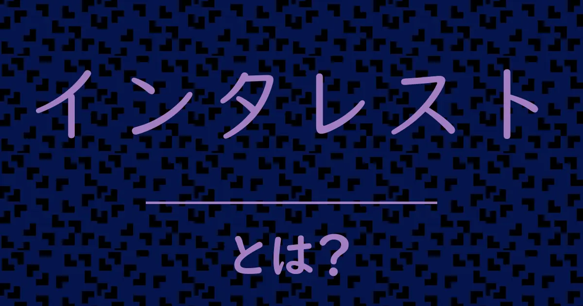 インタレストとは？毒舌で解説！