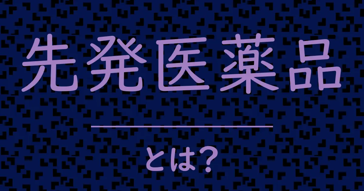 先発医薬品とは?毒舌で解説!