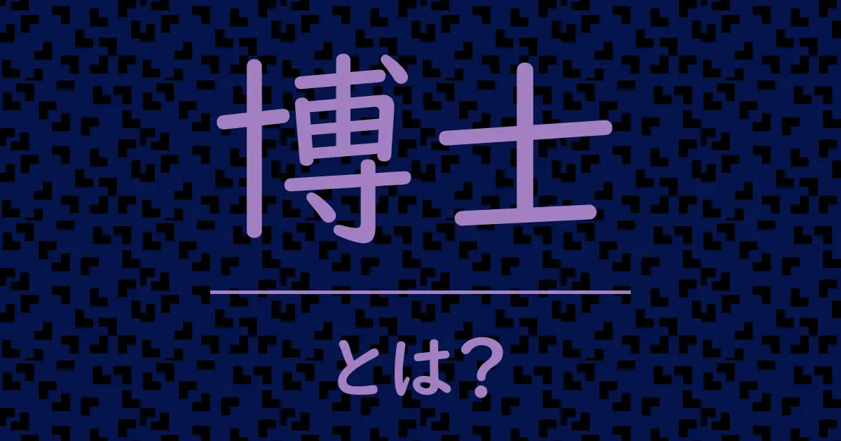 博士とは?毒舌で解説!