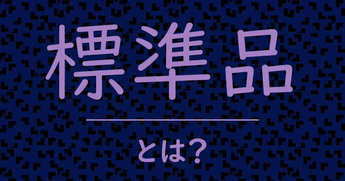 標準品とは?毒舌で解説!