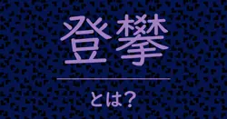 登攀とは？毒舌で解説！