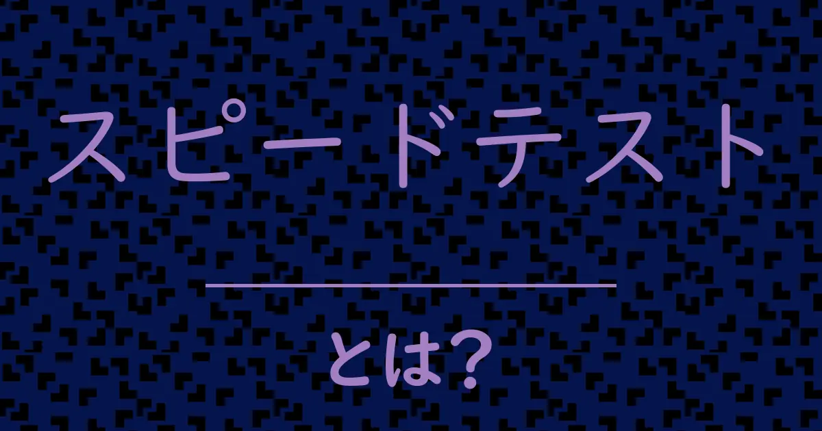 スピードテストとは?毒舌で解説!