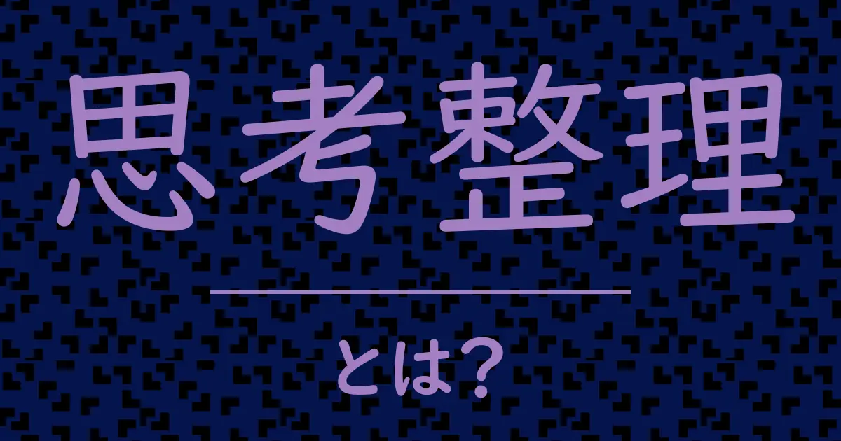 思考整理とは?毒舌で解説!