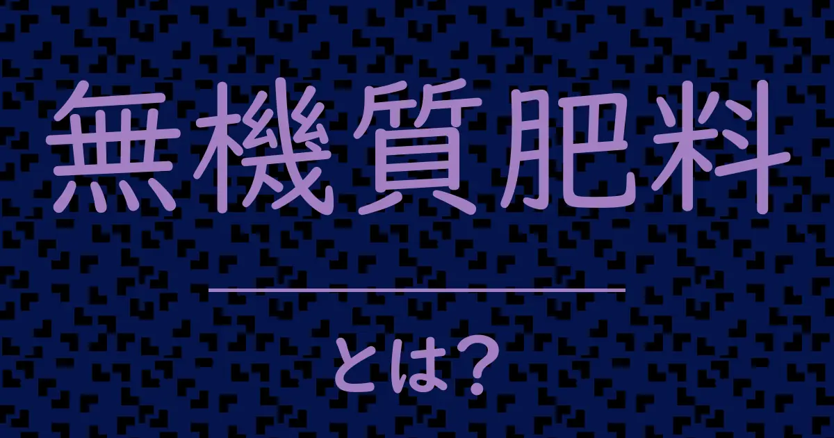 無機質肥料とは?毒舌で解説!