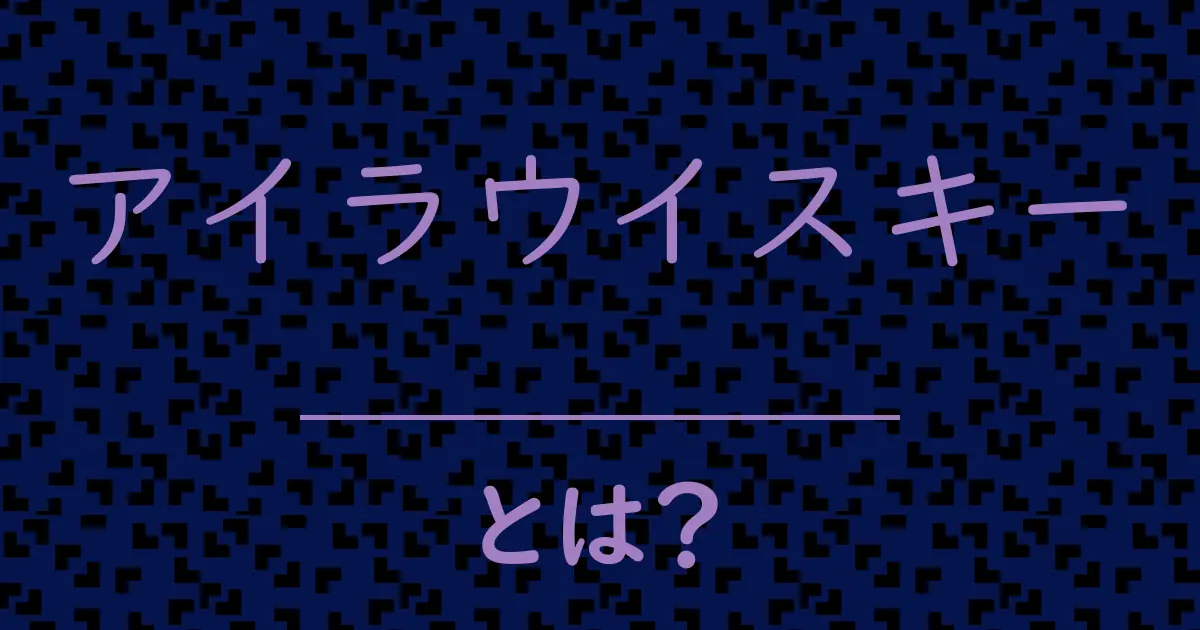 アイラウイスキーとは？毒舌で解説！