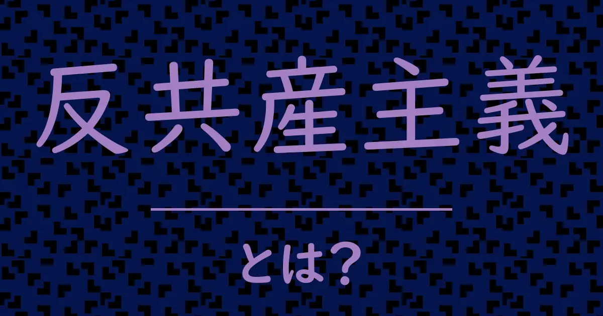反共産主義とは?毒舌で解説!
