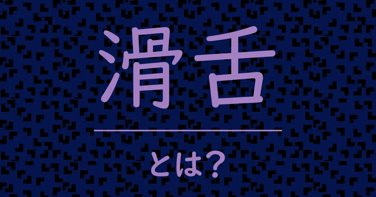 滑舌とは?毒舌で解説!