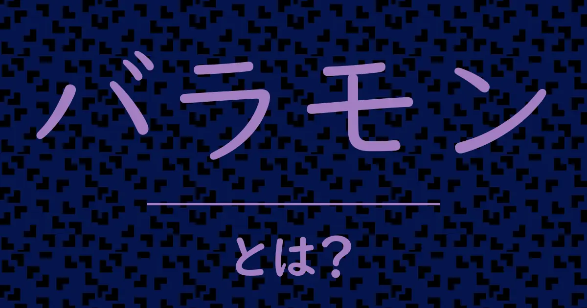 バラモンとは?毒舌で解説!