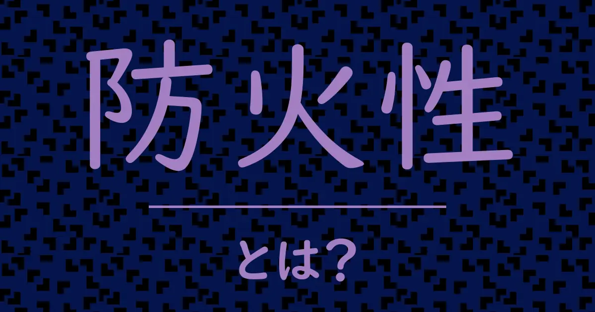 防火性とは?毒舌で解説!