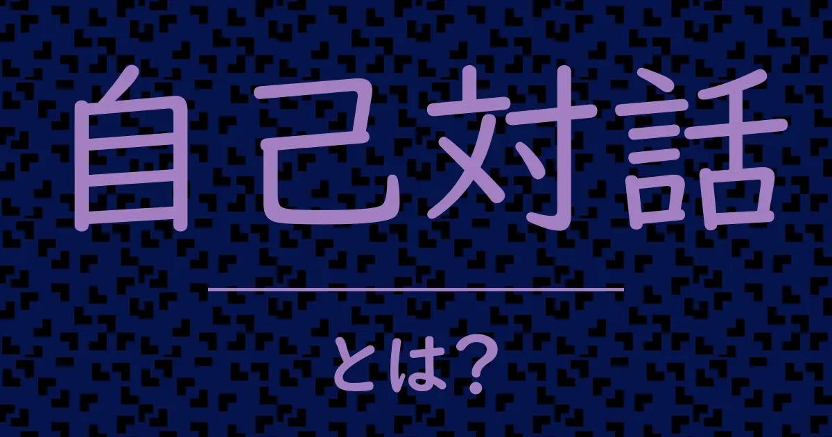 自己対話とは?毒舌で解説!