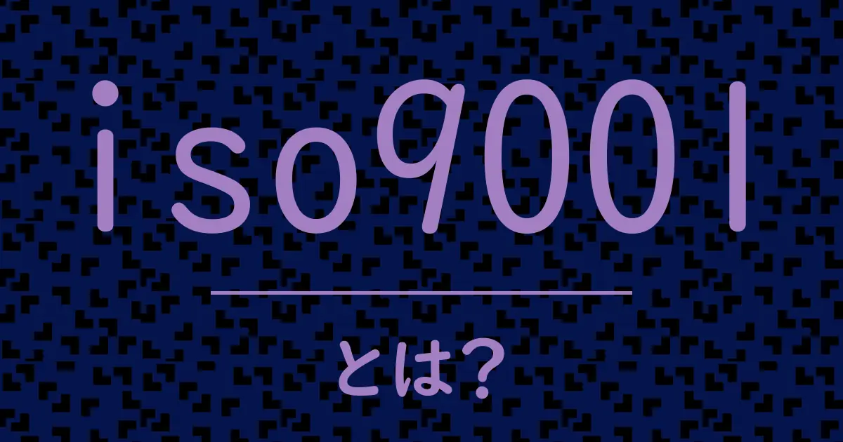iso9001とは？毒舌で解説！