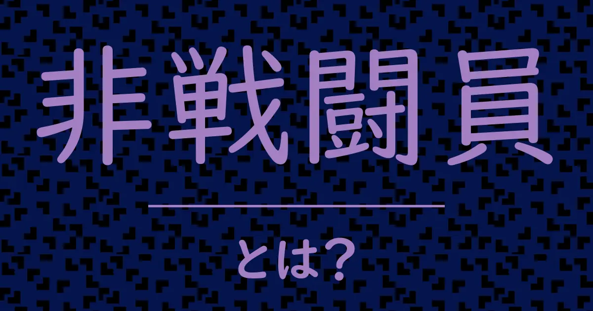 非戦闘員とは?毒舌で解説!
