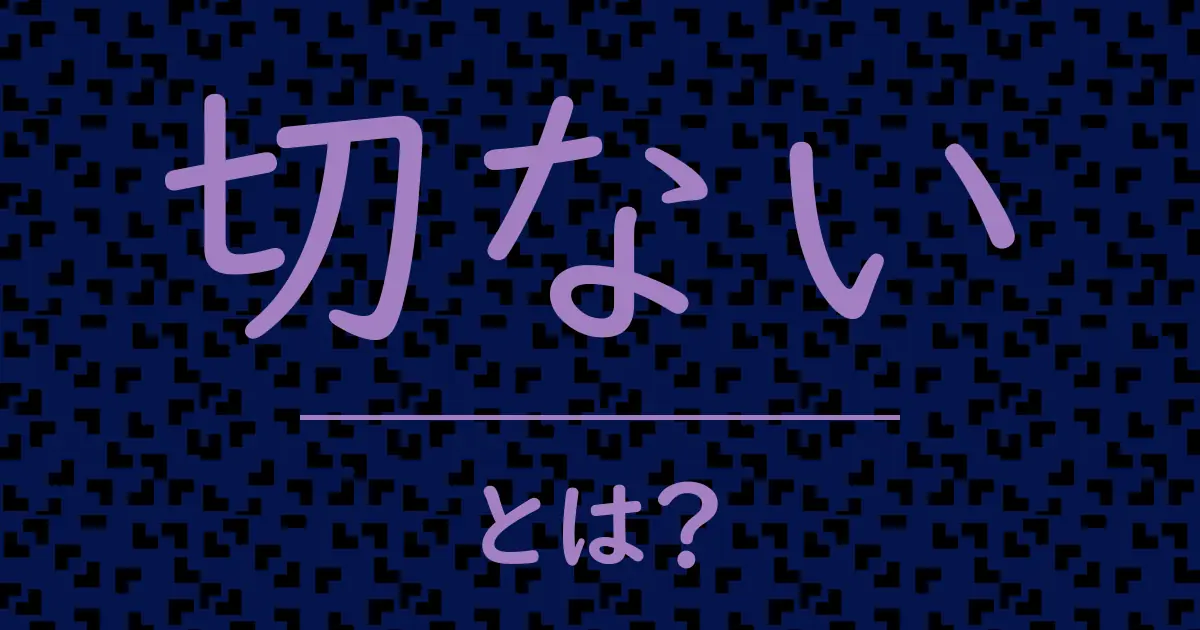 切ないとは?毒舌で解説!