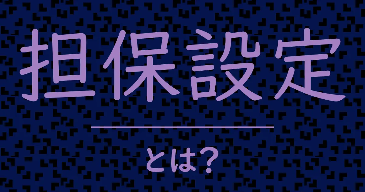 担保設定とは?毒舌で解説!