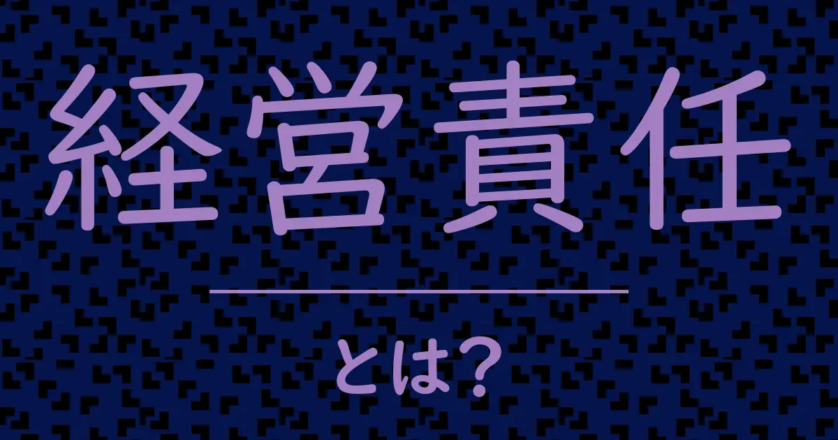 経営責任とは?毒舌で解説!