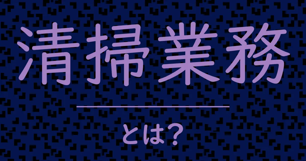 清掃業務とは?毒舌で解説!